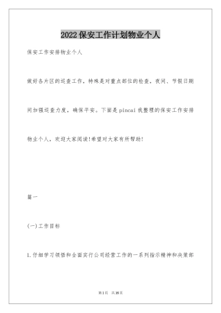 2024保安工作计划物业个人