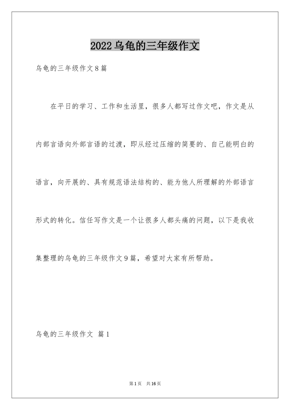 2024乌龟的三年级作文_8_第1页