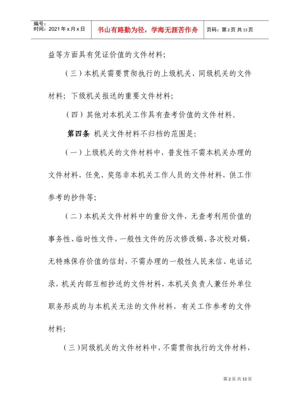 归档范围与文书档案保管期限规定_第2页