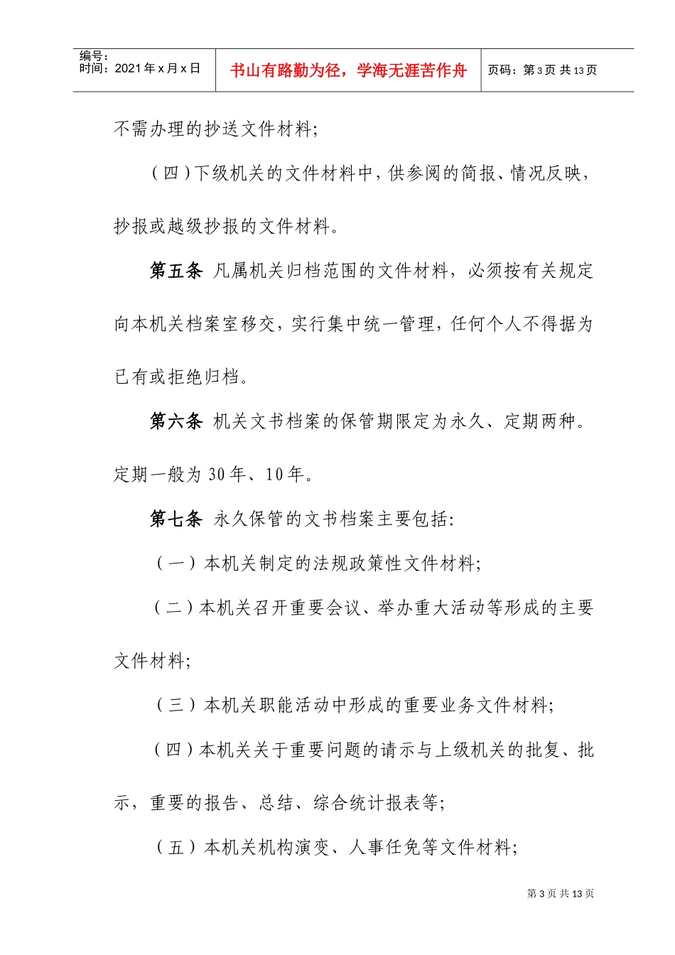 归档范围与文书档案保管期限规定_第3页