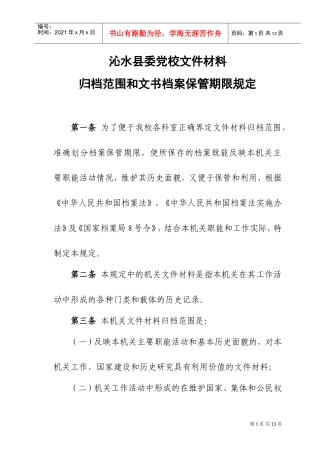 归档范围与文书档案保管期限规定