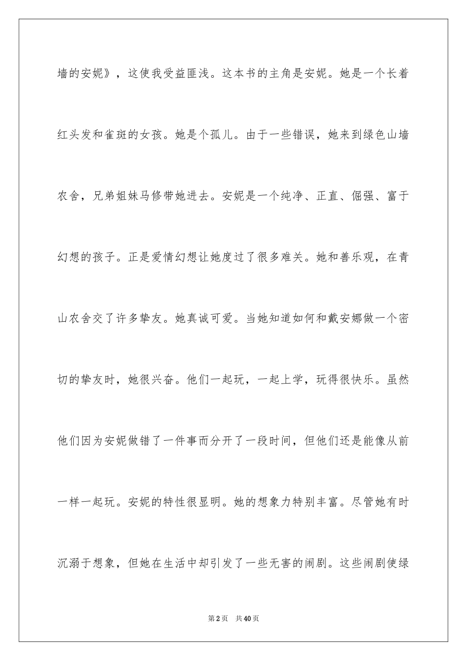 2024《绿山墙的安妮》读后感_16_第2页