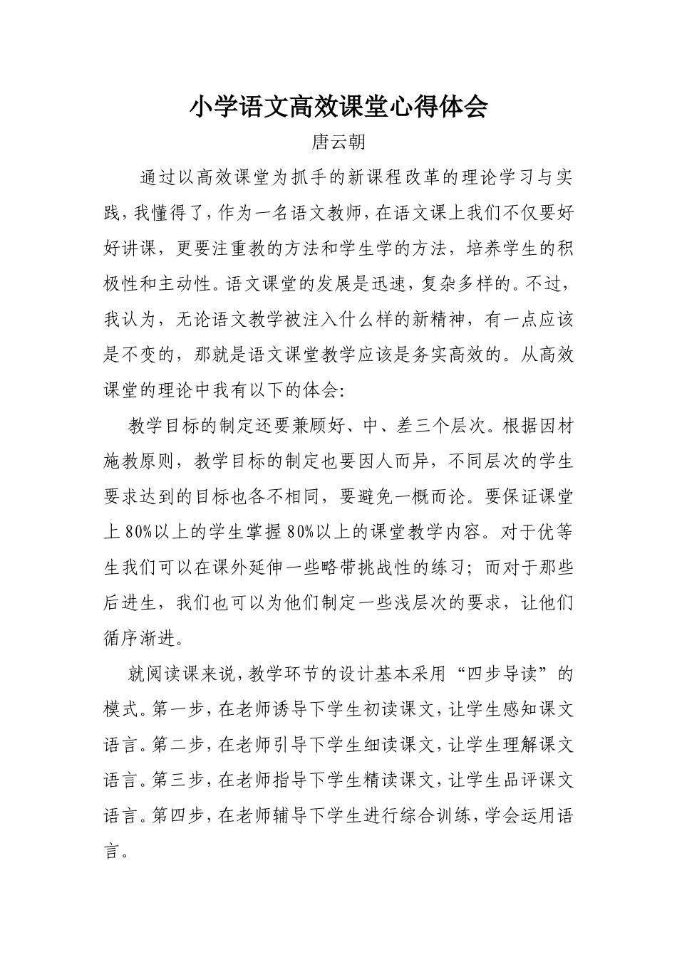 小学语文高效课堂心得体会_第1页