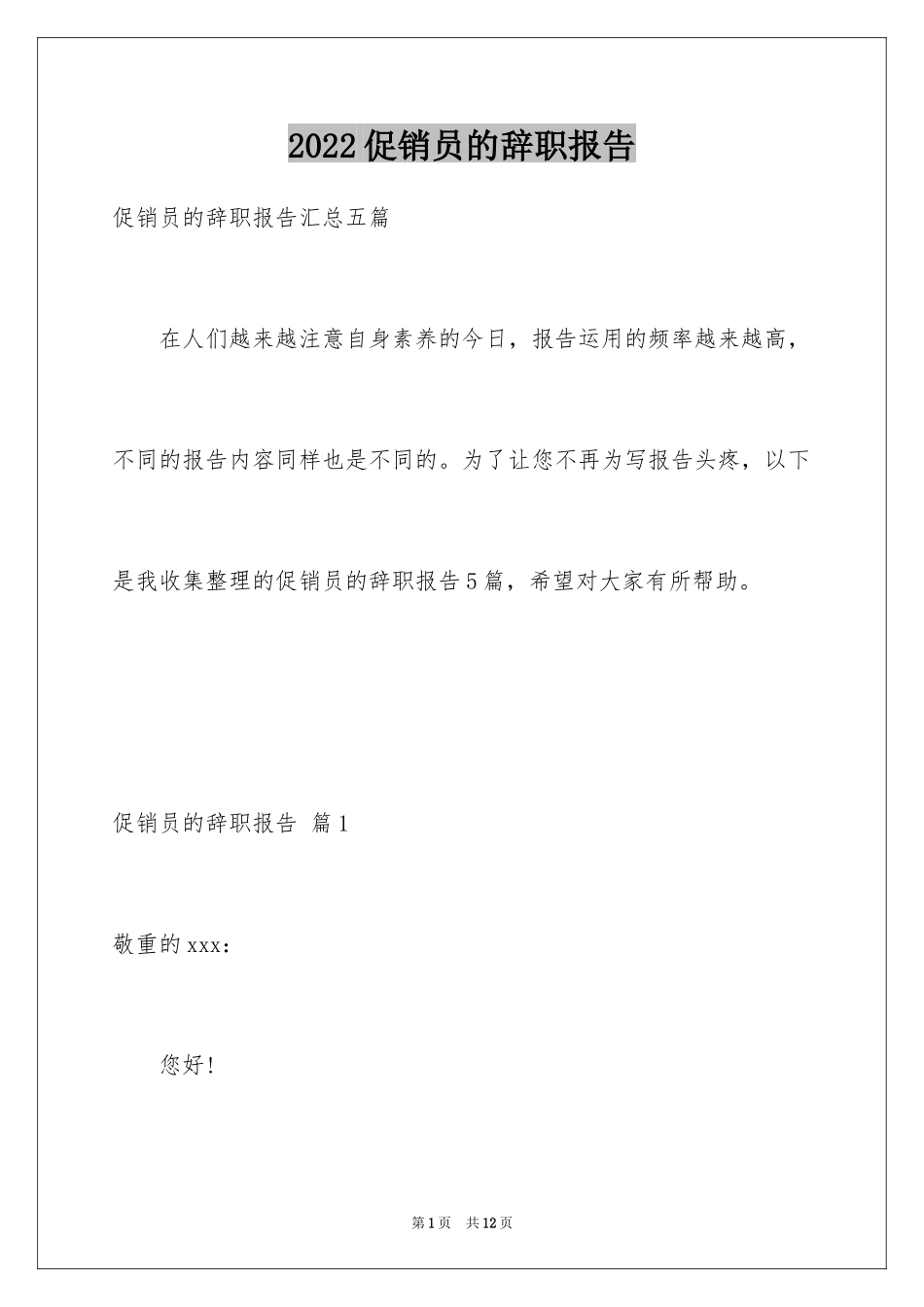2024促销员的辞职报告_6_第1页