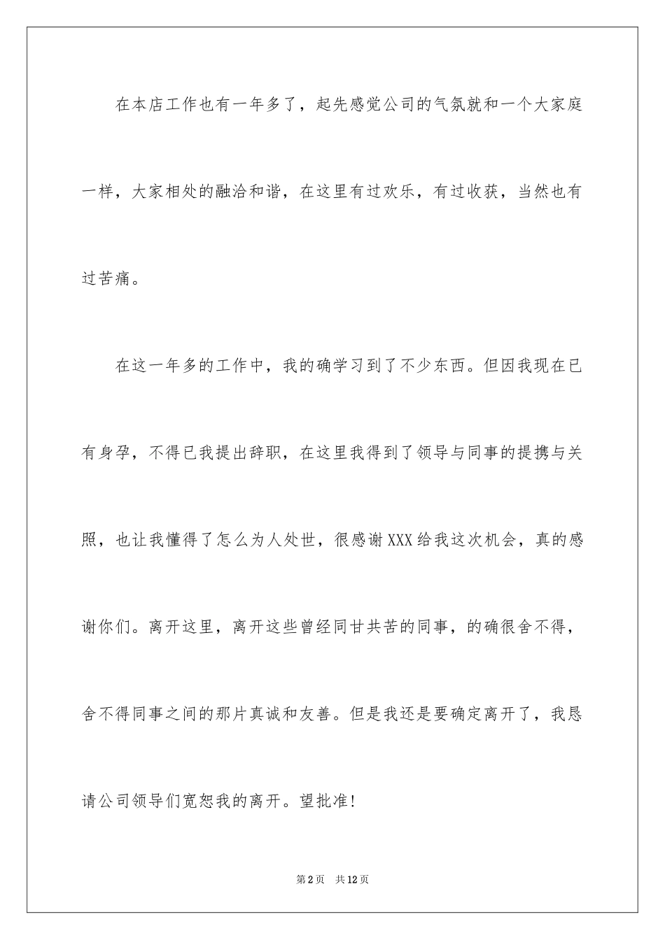 2024促销员的辞职报告_6_第2页