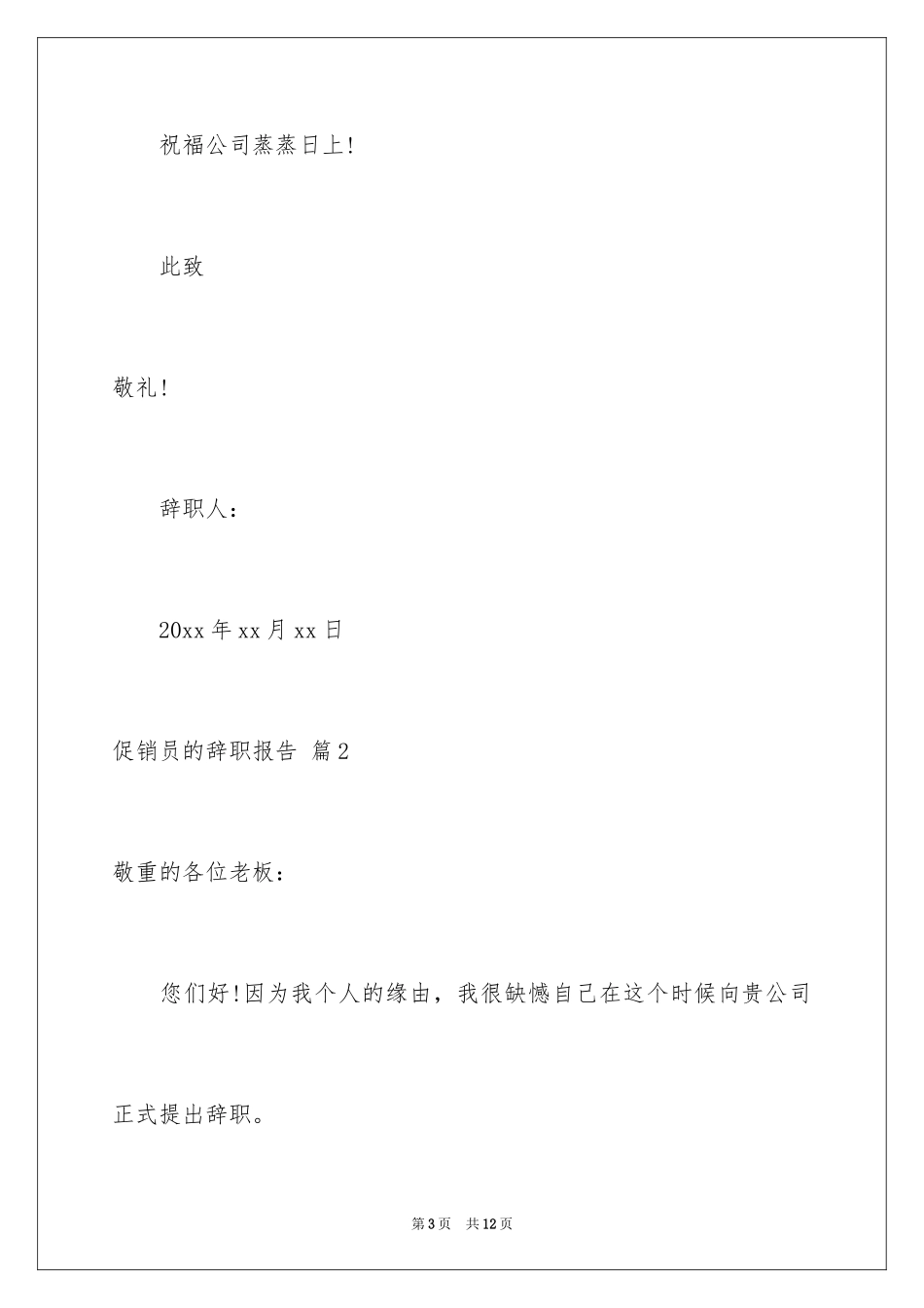 2024促销员的辞职报告_6_第3页