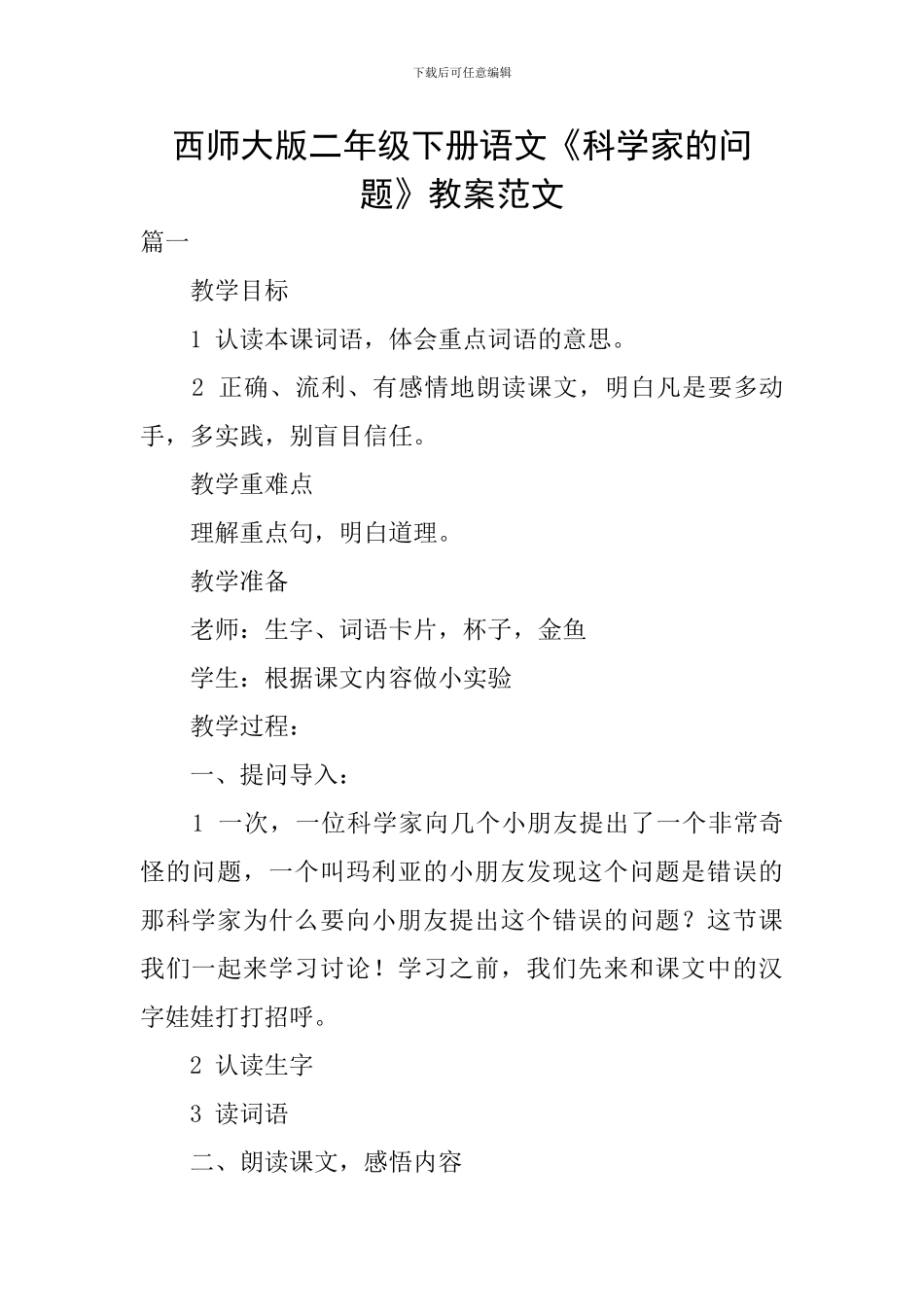 西师大版二年级下册语文《科学家的问题》教案范文_第1页