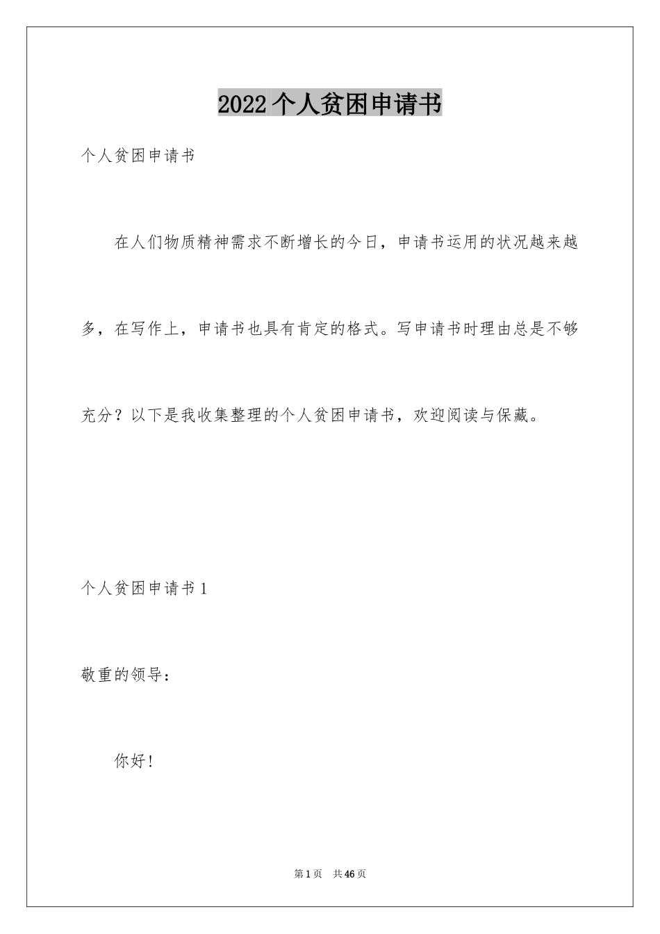 2024个人贫困申请书_4_第1页