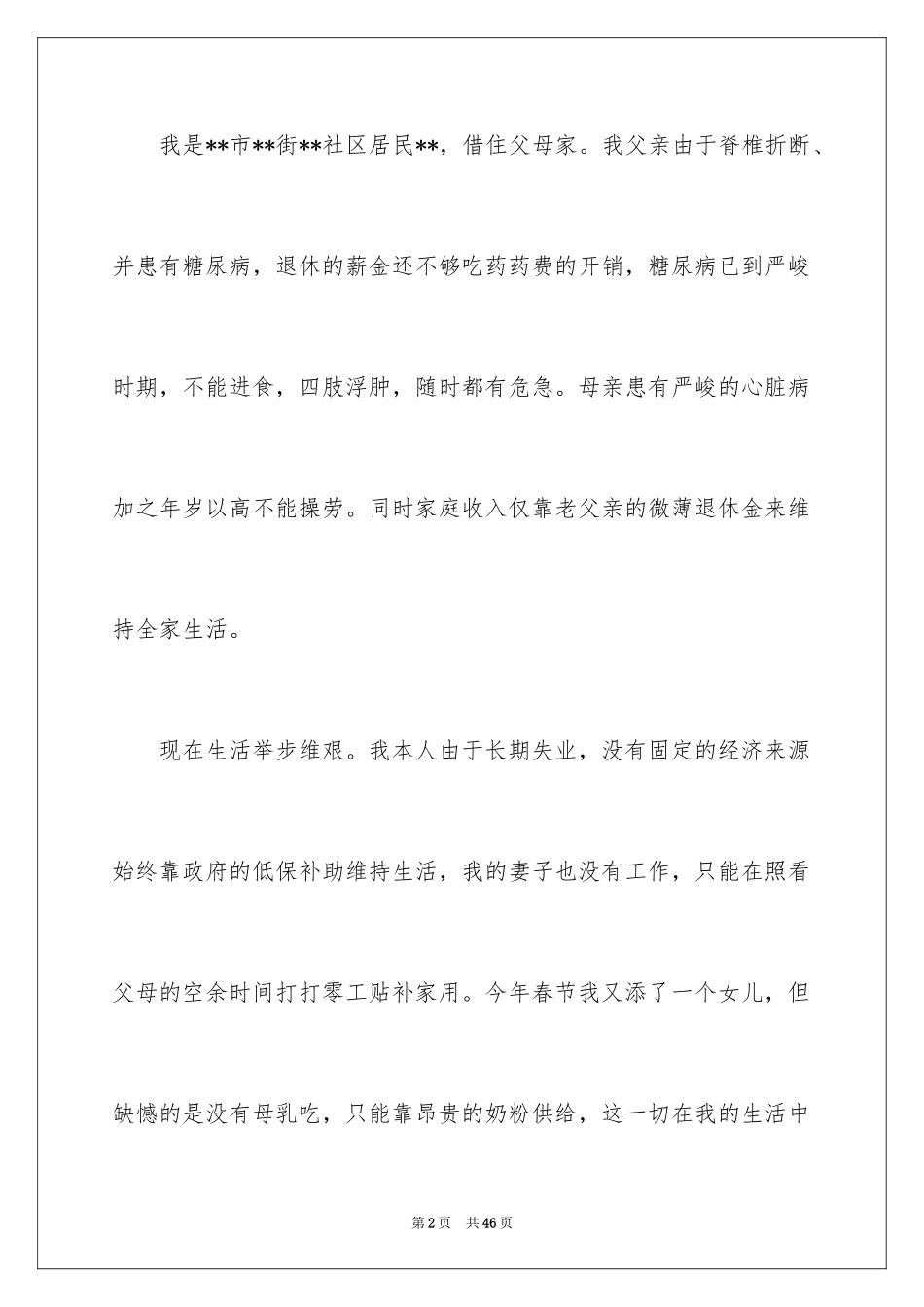 2024个人贫困申请书_4_第2页