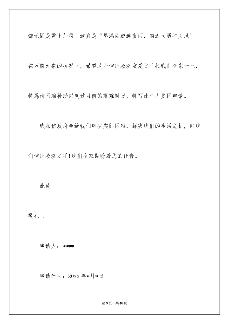 2024个人贫困申请书_4_第3页