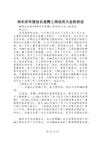 局长在年度处长竞聘上岗动员大会的讲话发言
