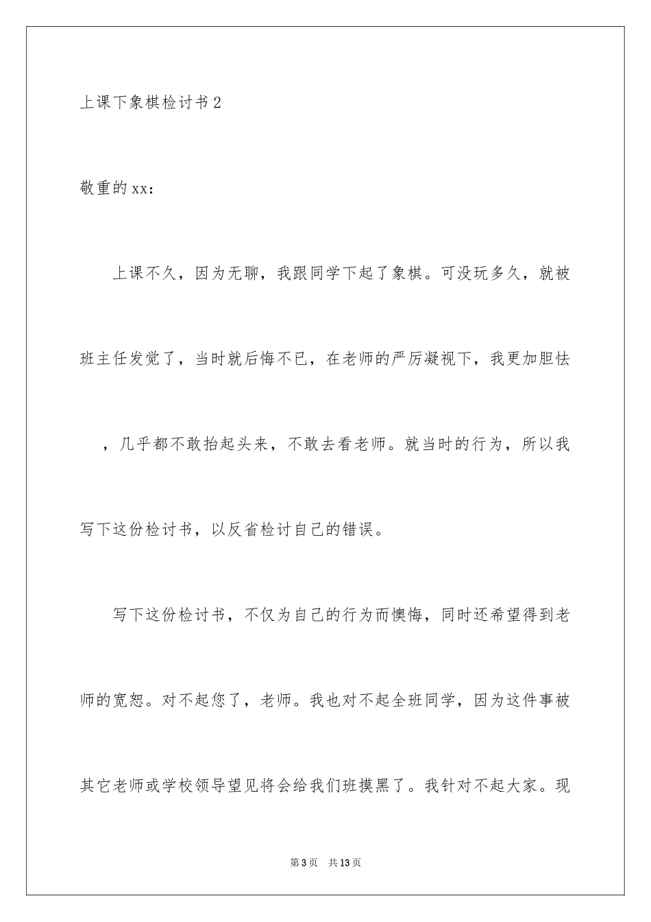 2024上课下象棋检讨书_第3页