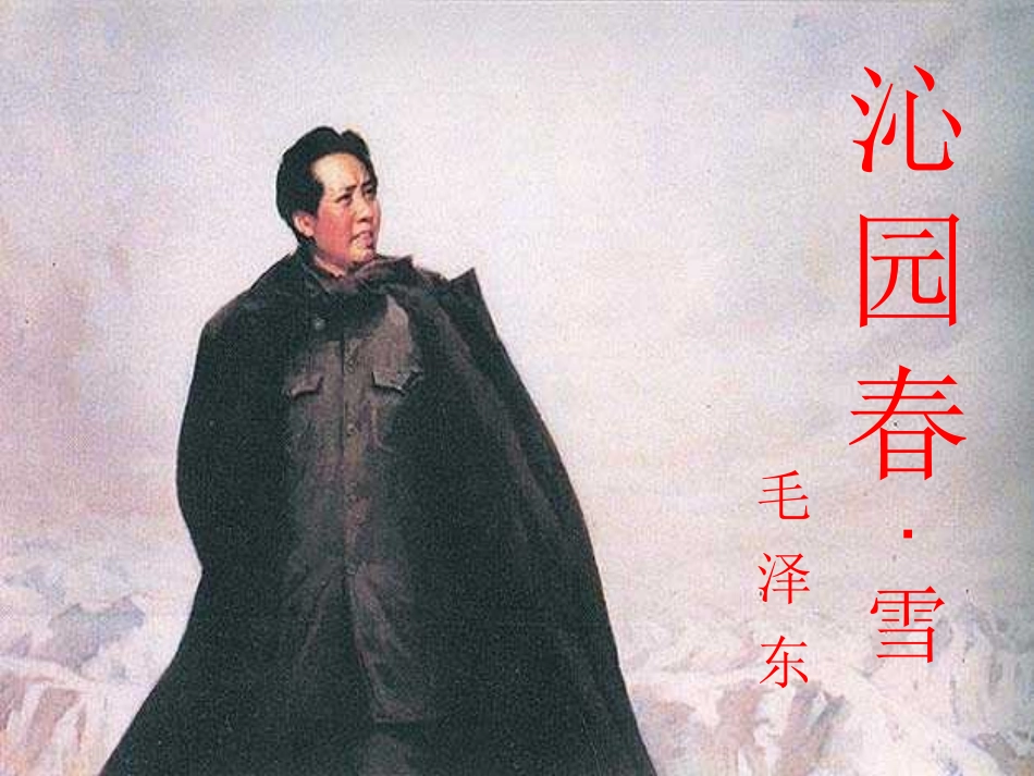 《毛泽东词二首》课件_第1页