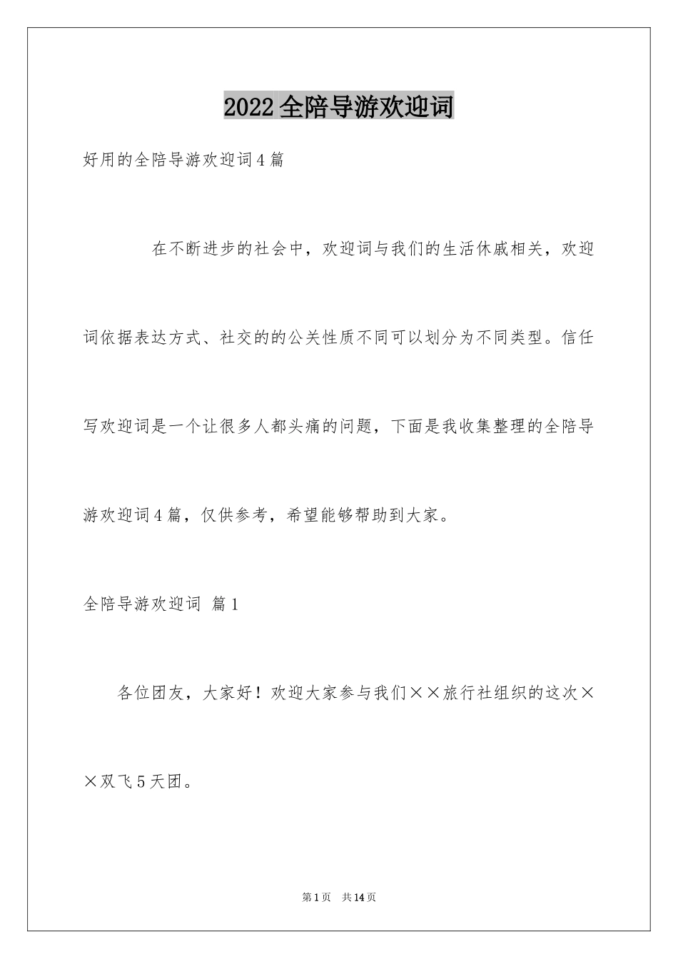 2024全陪导游欢迎词_9_第1页