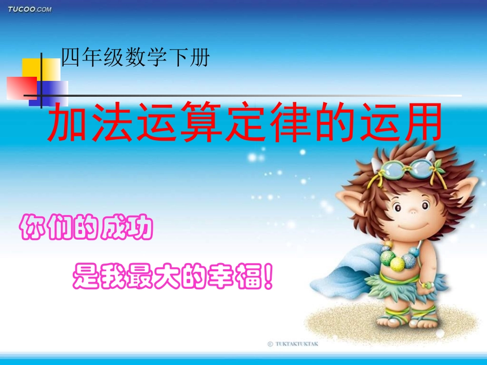 《加法运算定律的运用》PPT课件(人教版数学四年级下册)[1]_第1页
