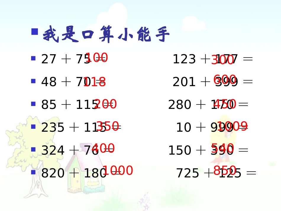 《加法运算定律的运用》PPT课件(人教版数学四年级下册)[1]_第2页
