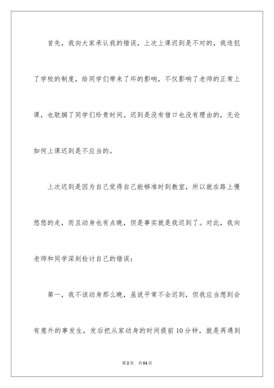 2024学生上课迟到检讨书_55_第2页