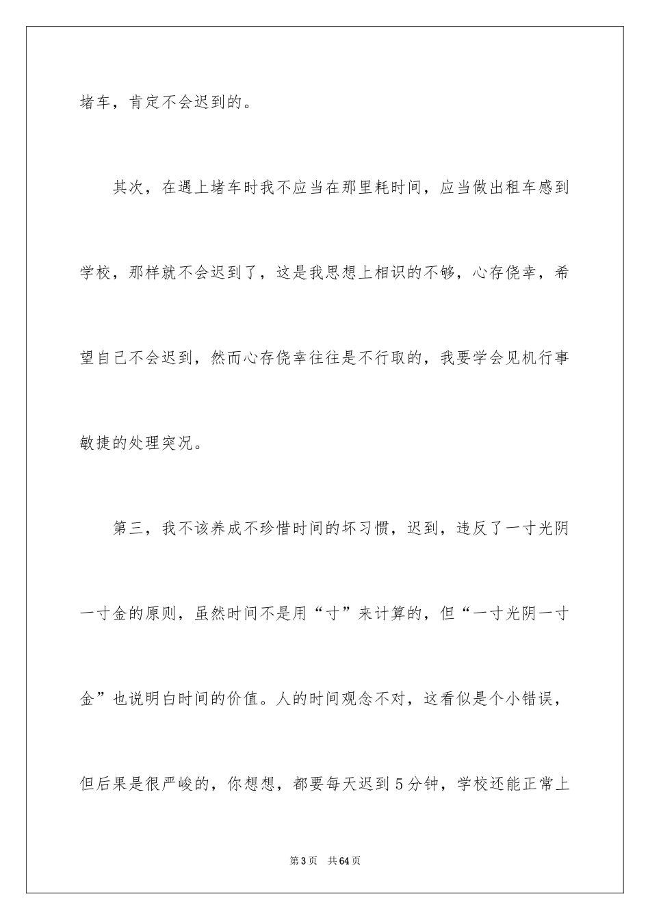 2024学生上课迟到检讨书_55_第3页