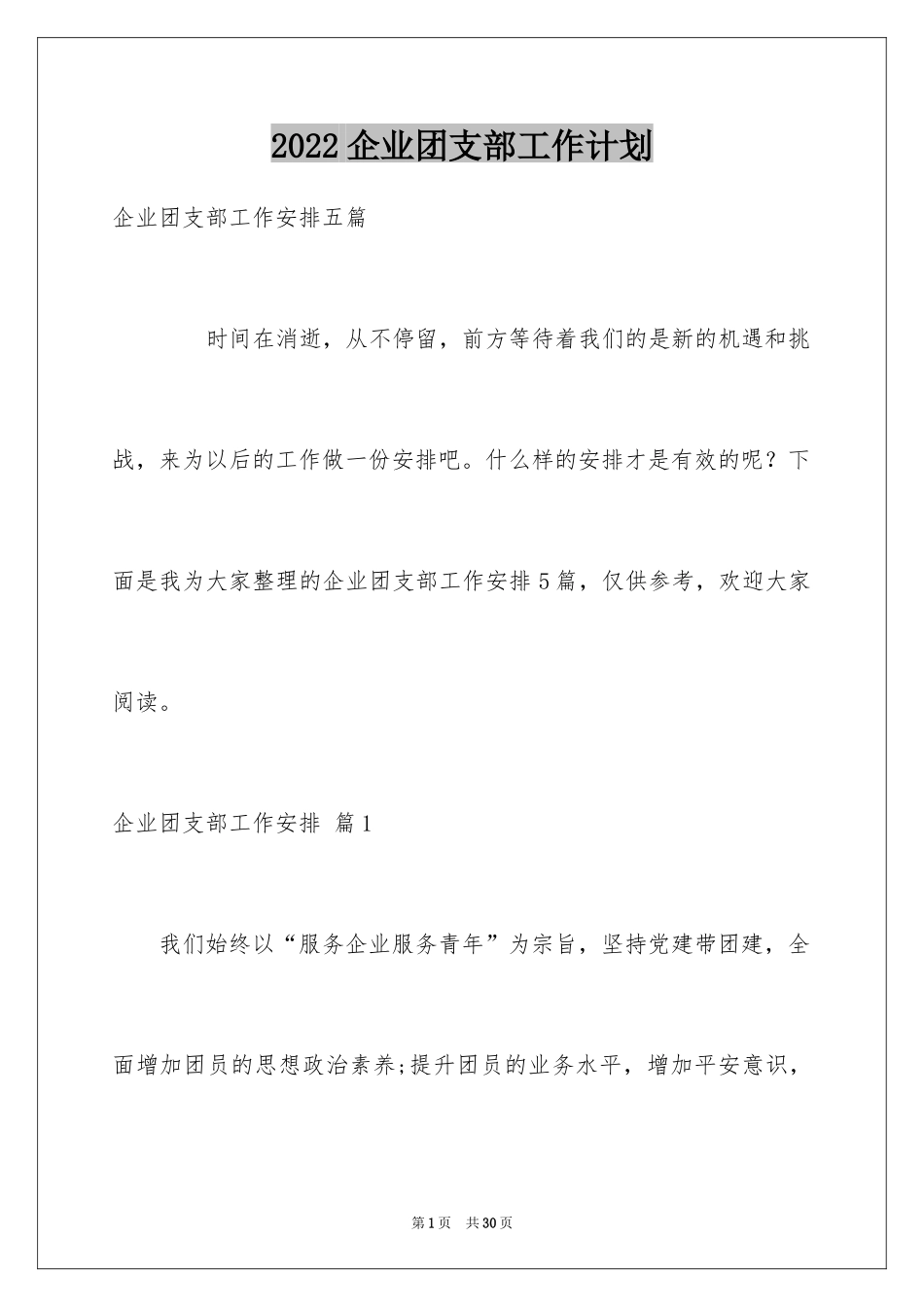 2024企业团支部工作计划_第1页