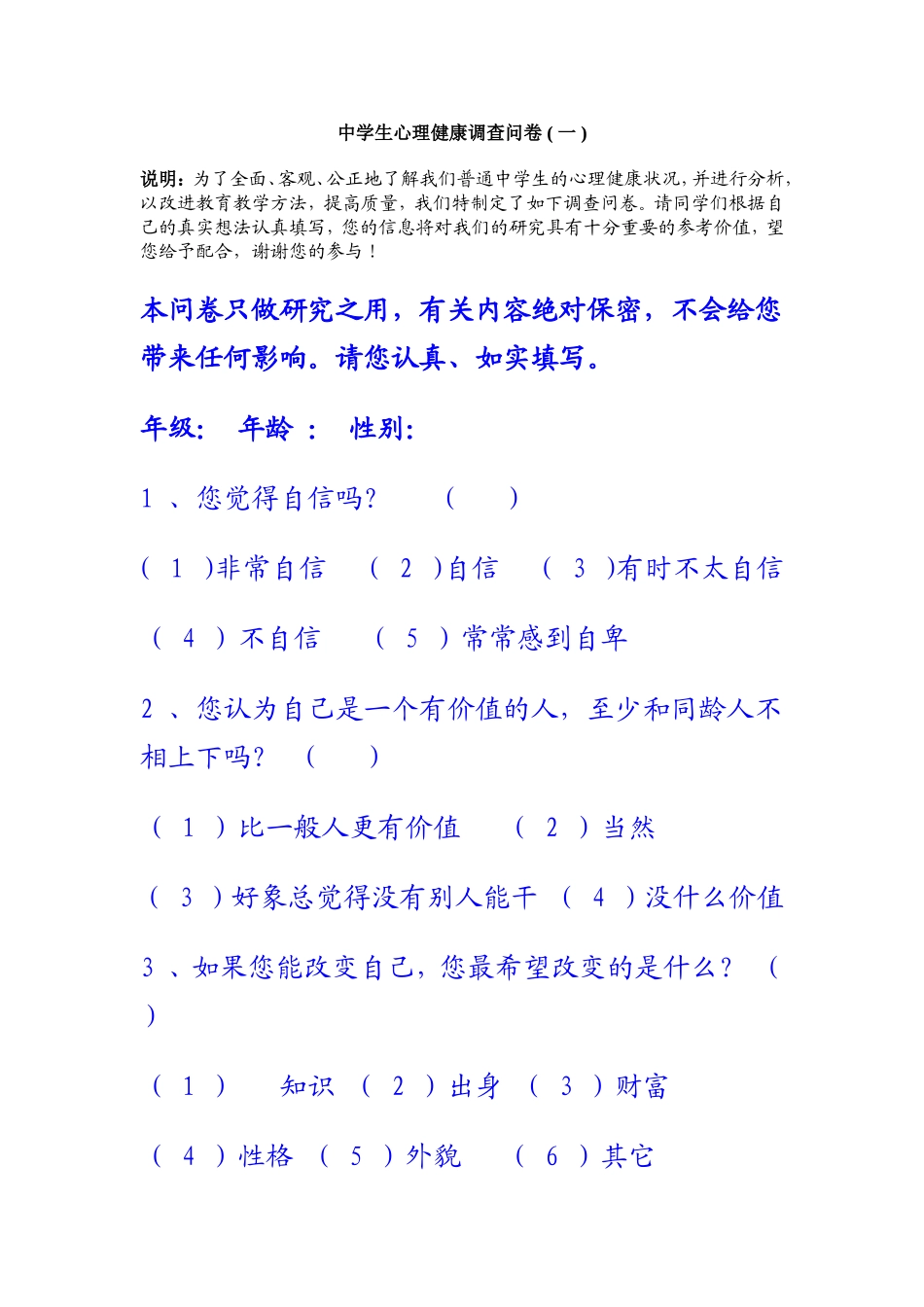 中学生心理健康调查问卷 (7)_第1页