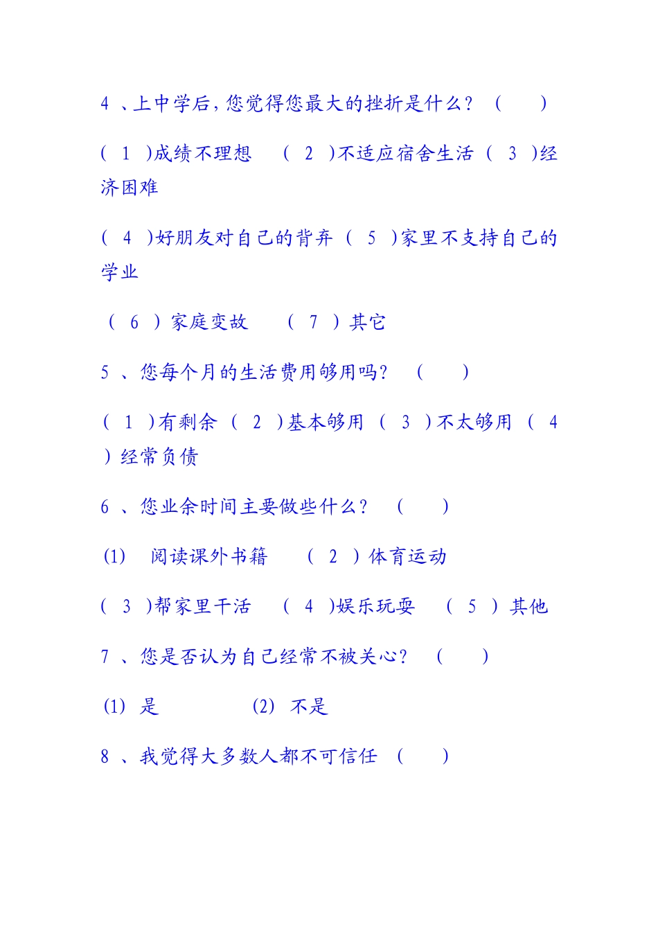 中学生心理健康调查问卷 (7)_第2页