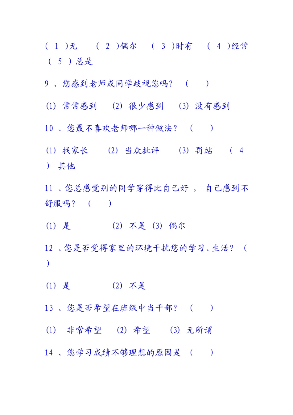 中学生心理健康调查问卷 (7)_第3页
