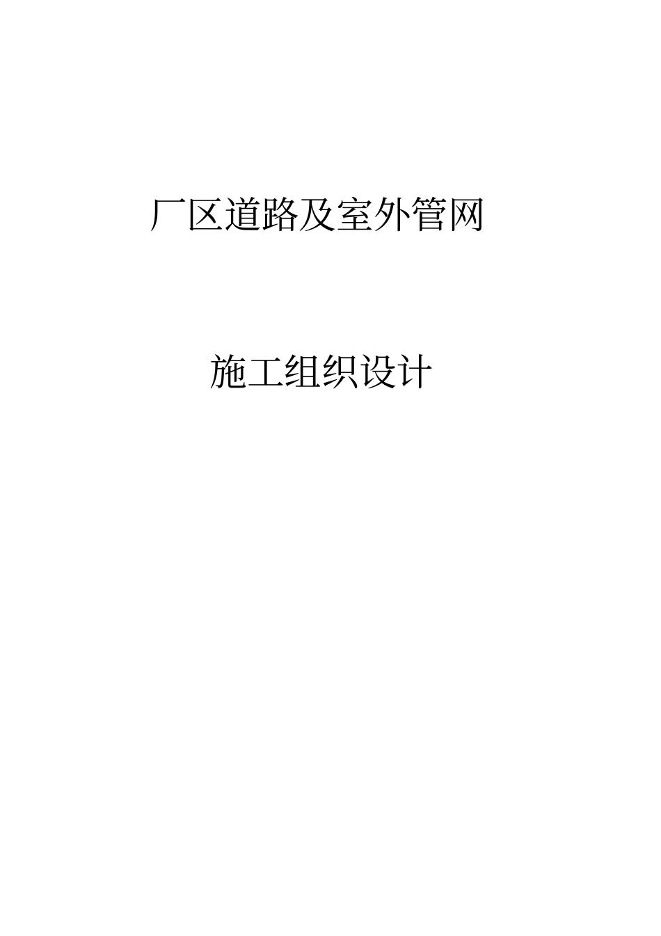 厂区道路及室外管网施工组织_第1页