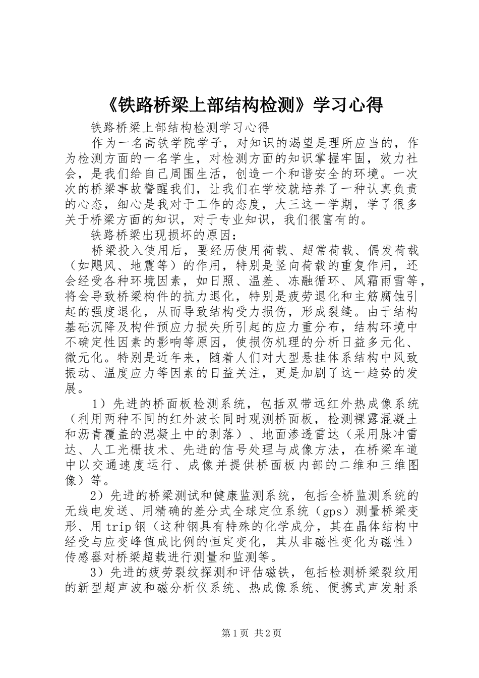 《铁路桥梁上部结构检测》学习体会_第1页