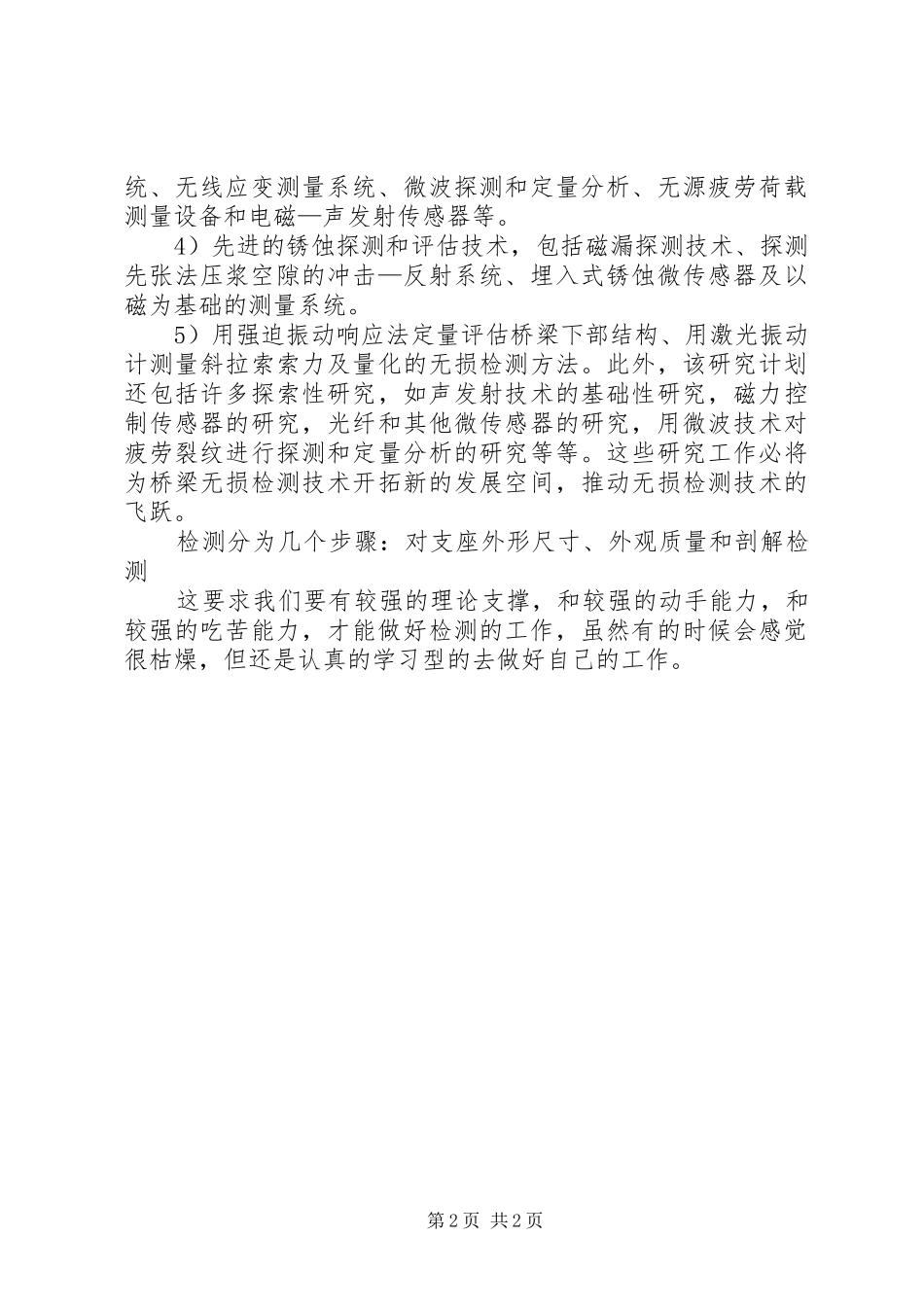 《铁路桥梁上部结构检测》学习体会_第2页