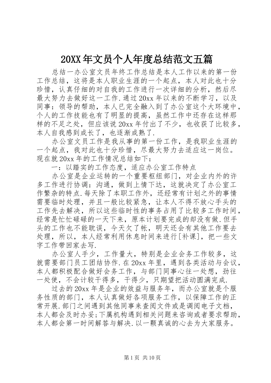 20XX年文员个人年度总结范文五篇_第1页