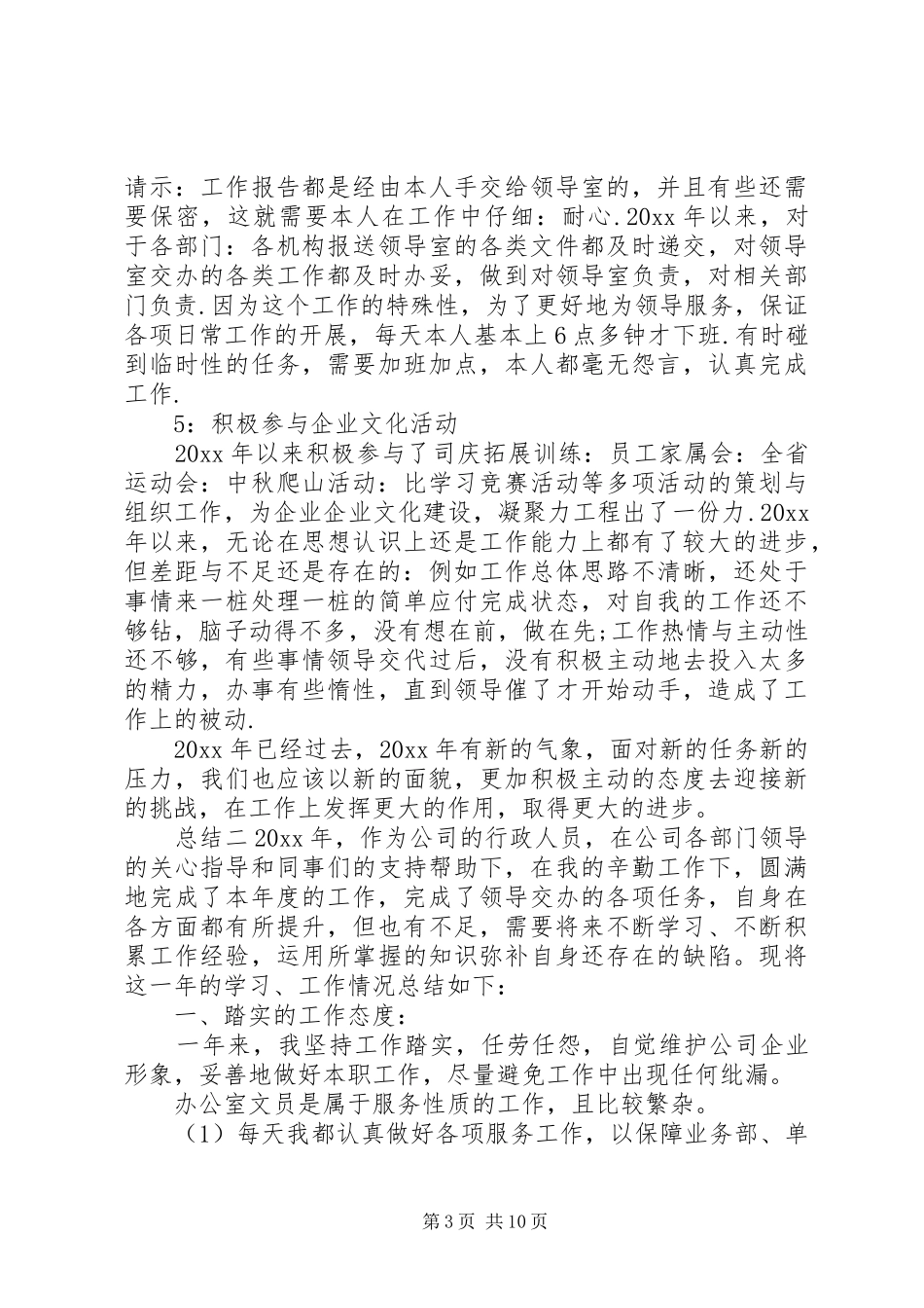 20XX年文员个人年度总结范文五篇_第3页