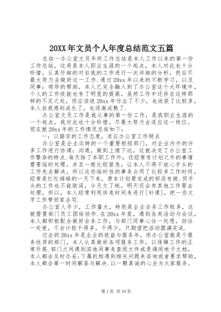 20XX年文员个人年度总结范文五篇
