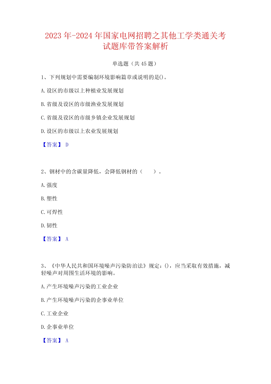 2023年-2024年国家电网招聘之其他工学类通关考试题库带答案解析_第1页