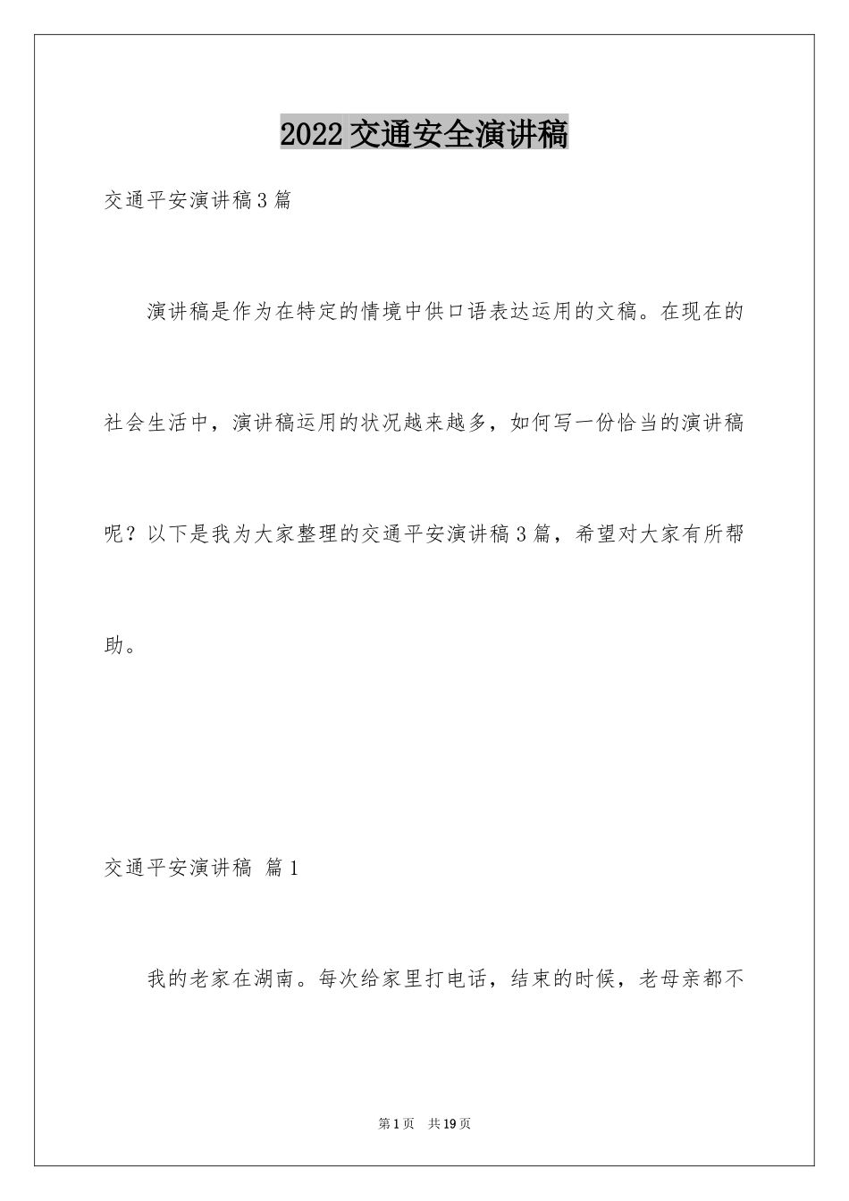 2024交通安全演讲稿_18_第1页