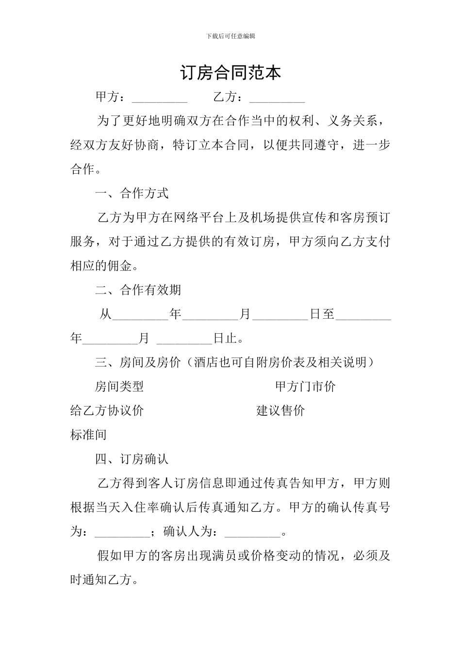 订房合同范本_第1页