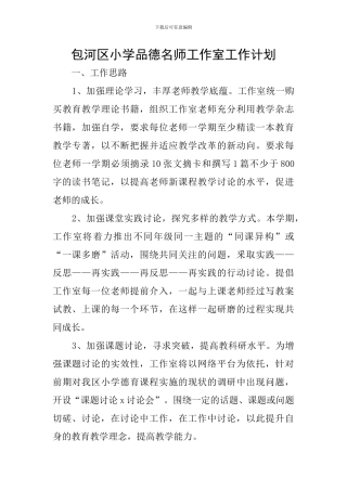 包河区小学品德名师工作室工作计划