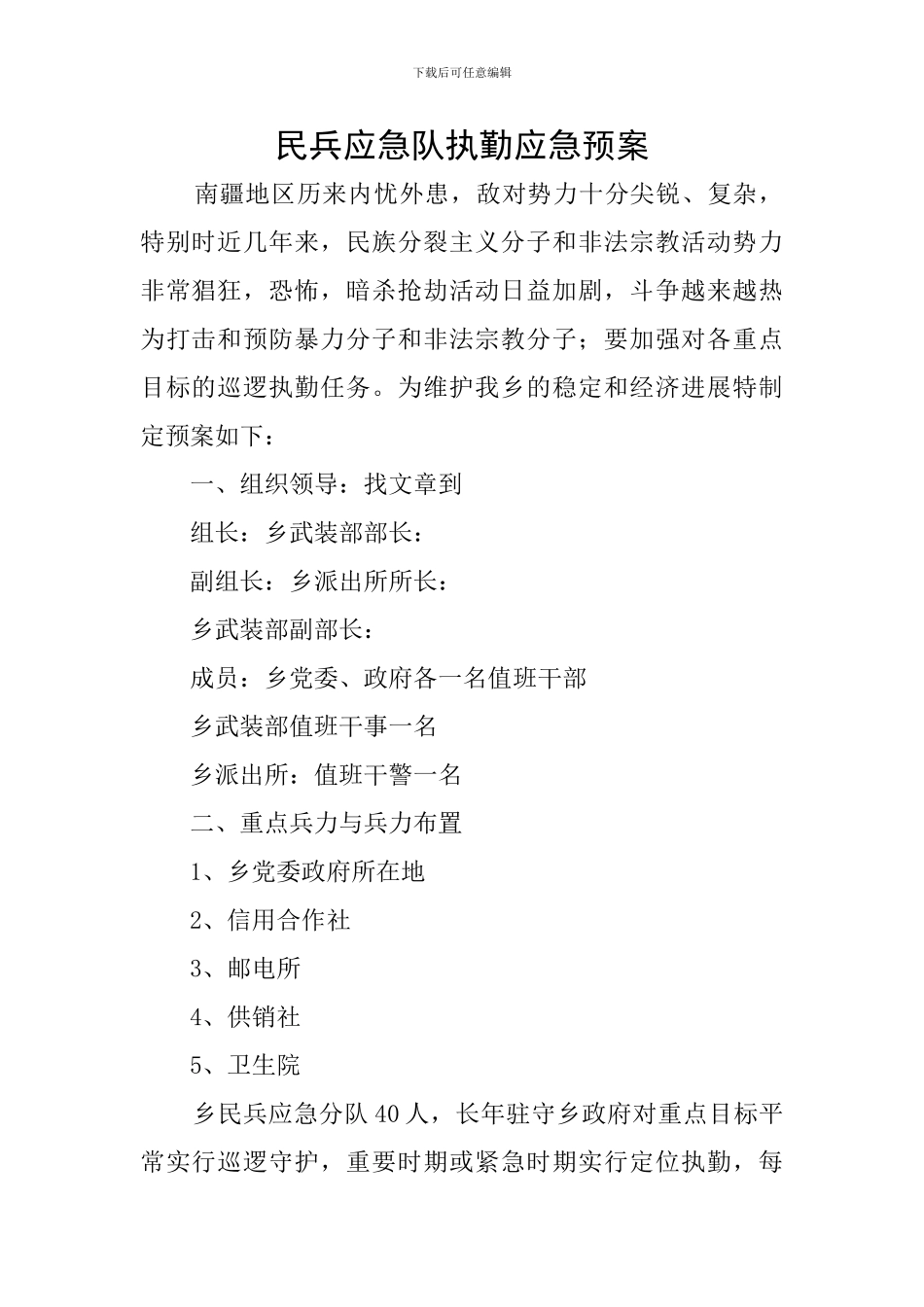 民兵应急队执勤应急预案_第1页