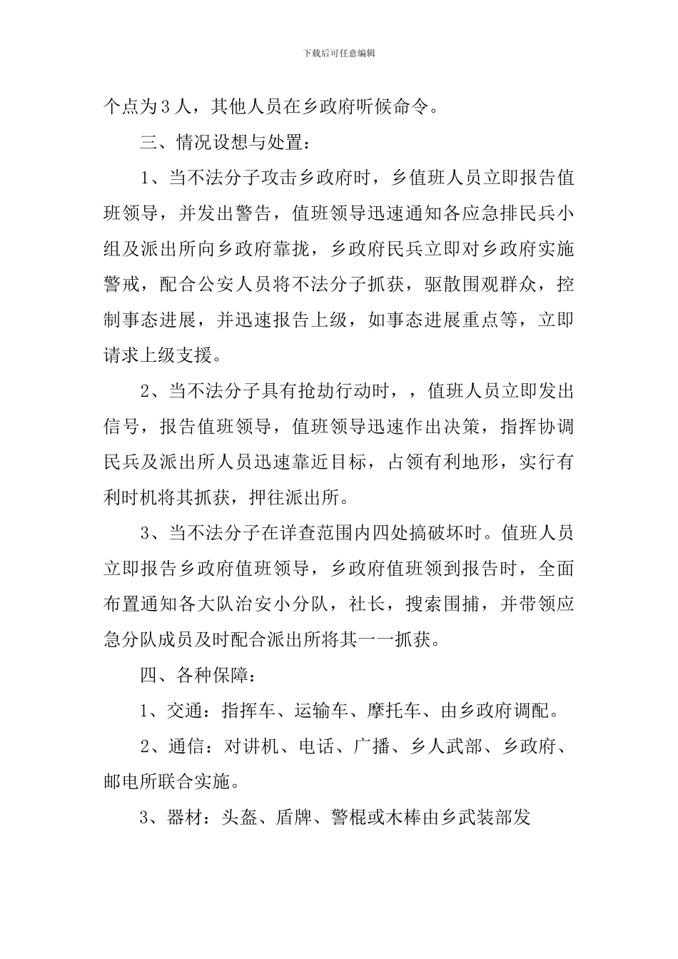 民兵应急队执勤应急预案_第2页