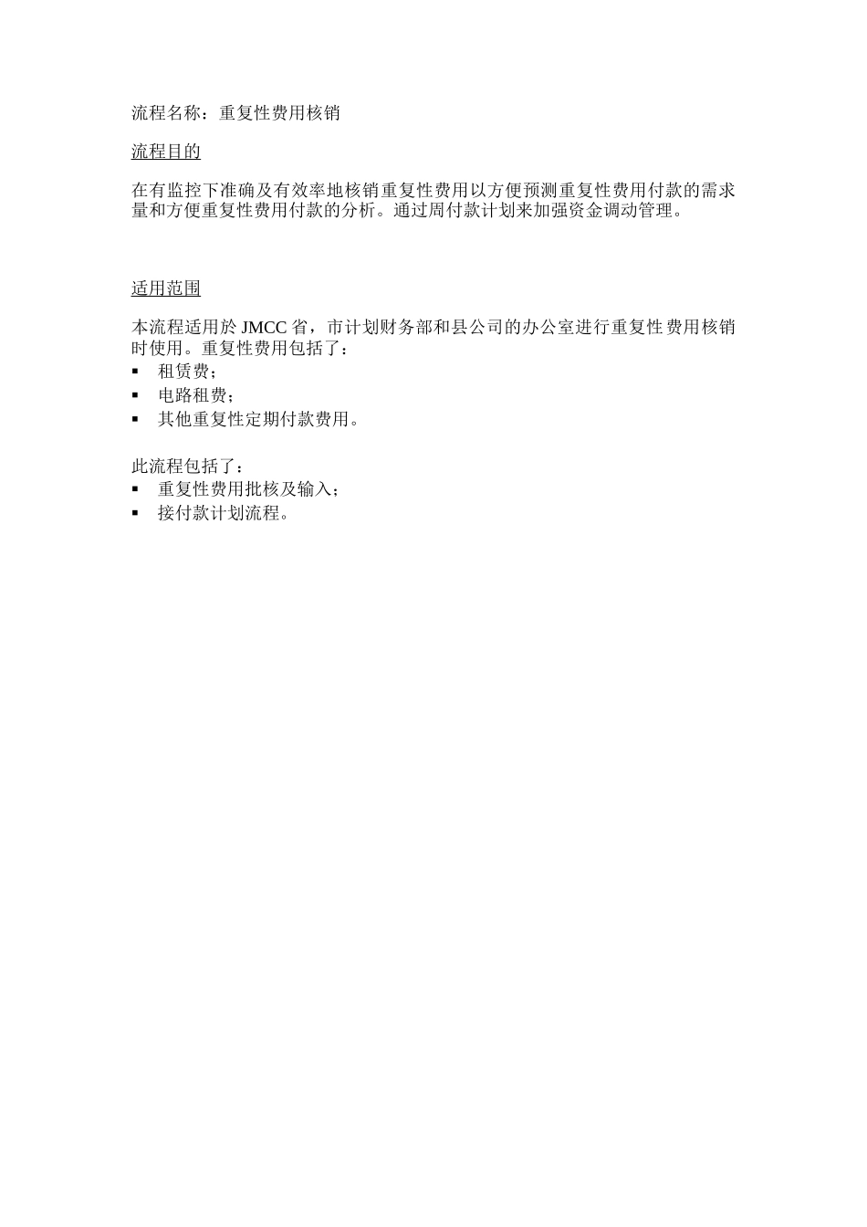 重复性费用核销流程说明示例_第1页