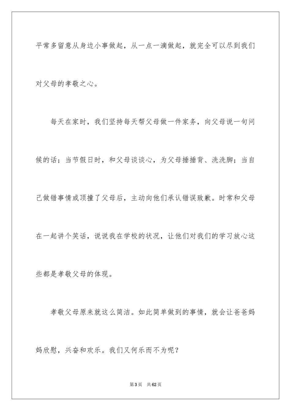 2024孝敬父母的演讲稿_27_第3页