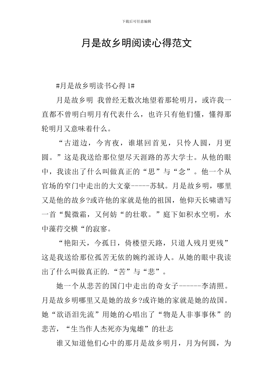 月是故乡明阅读心得范文_第1页