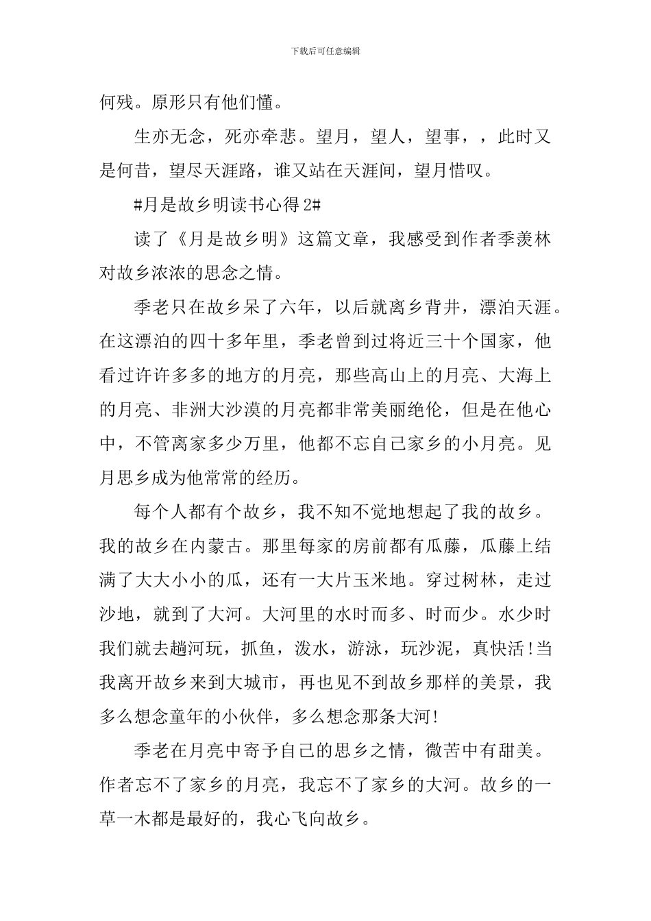 月是故乡明阅读心得范文_第2页