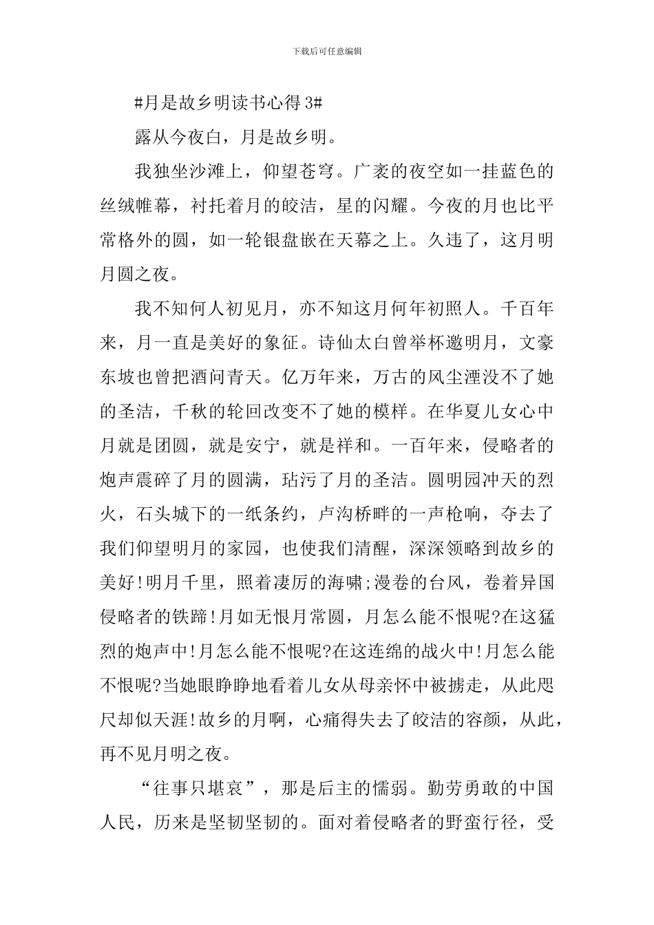 月是故乡明阅读心得范文_第3页