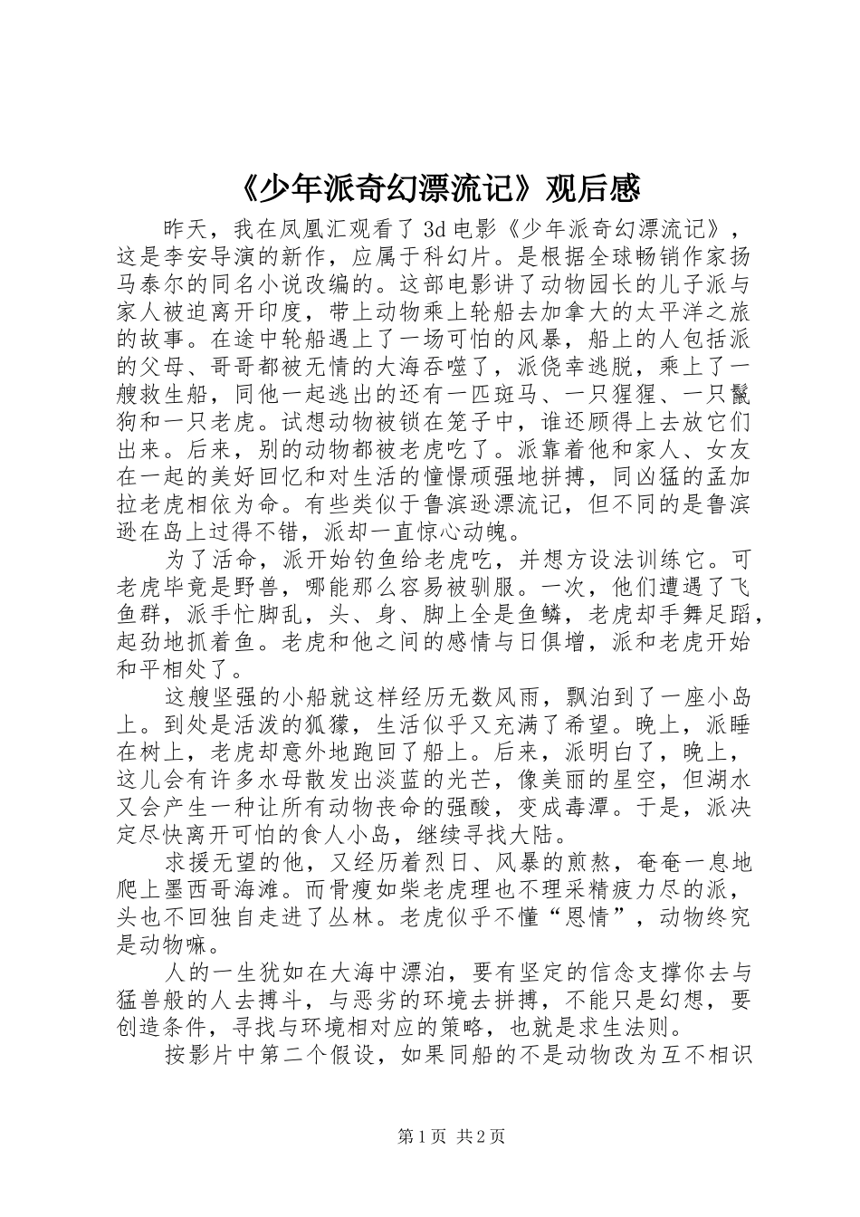 《少年派奇幻漂流记》观后心得_第1页