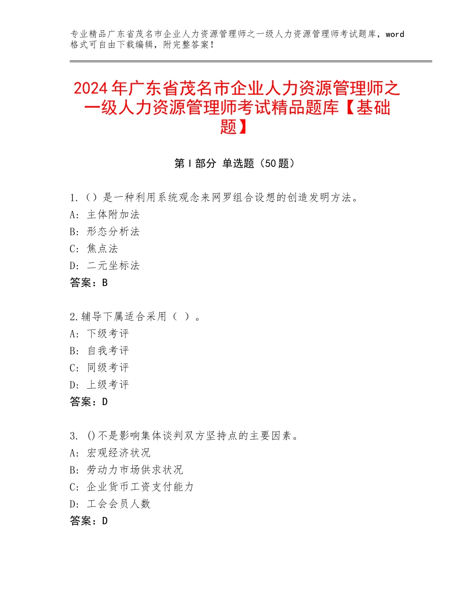 2024年广东省茂名市企业人力资源管理师之一级人力资源管理师考试精品题库【基础题】_第1页
