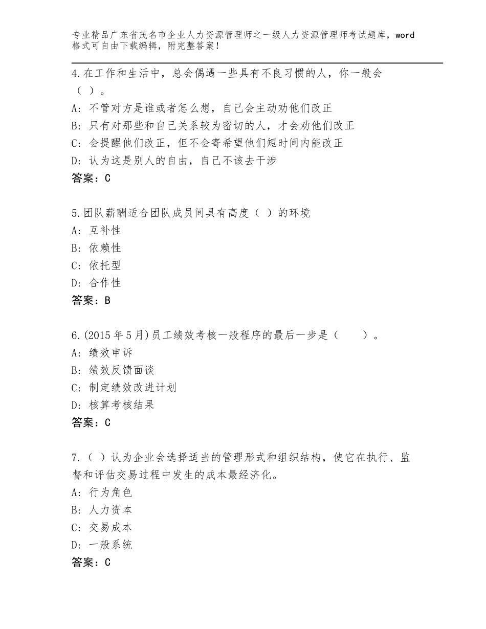 2024年广东省茂名市企业人力资源管理师之一级人力资源管理师考试精品题库【基础题】_第2页