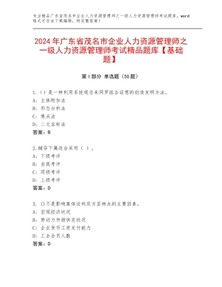 2024年广东省茂名市企业人力资源管理师之一级人力资源管理师考试精品题库【基础题】