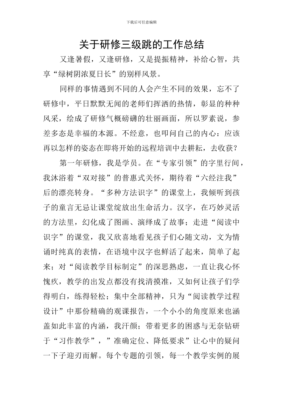 关于研修三级跳的工作总结_第1页