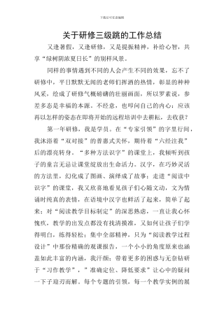 关于研修三级跳的工作总结