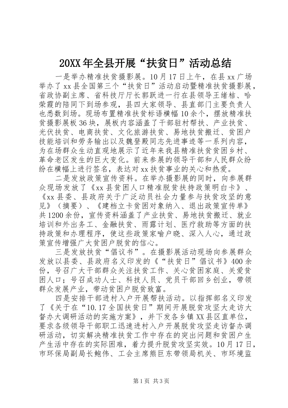 20XX年全县开展“扶贫日”活动总结_第1页
